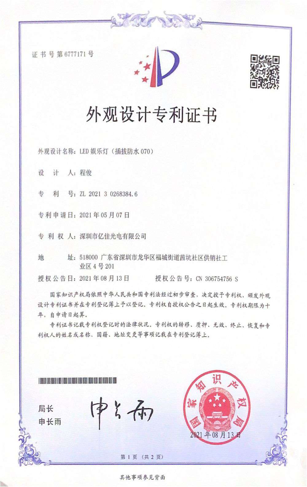 丽江市兰科博弈RankBet光电有限公司LED娱乐灯070获得表观设计专利证书